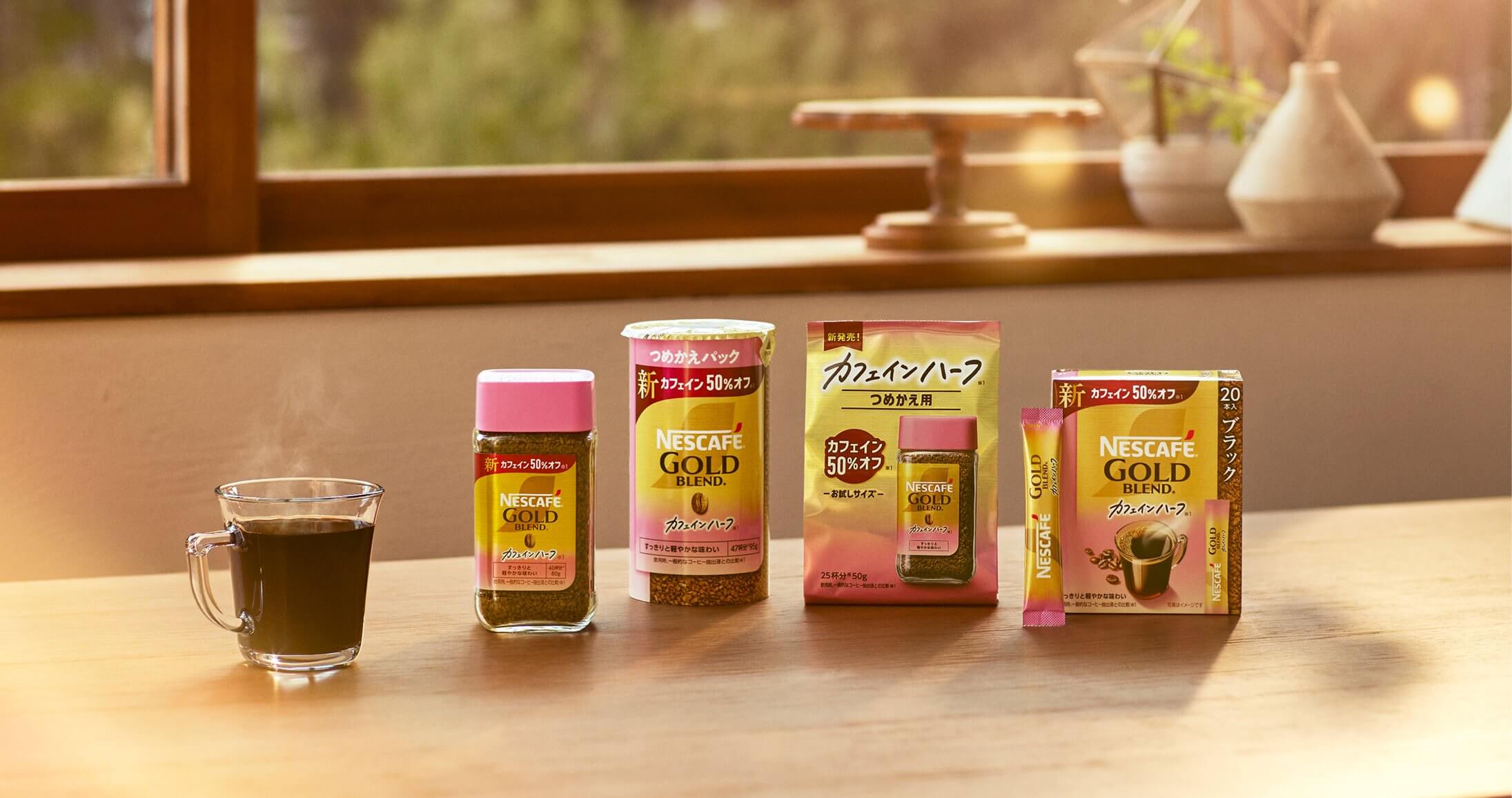 ネスカフェ ゴールドブレンド カフェインハーフ｜「ネスカフェ